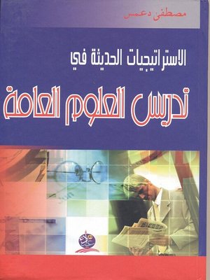 cover image of الإستراتيجيات الحديثة في تدريس العلوم العامة